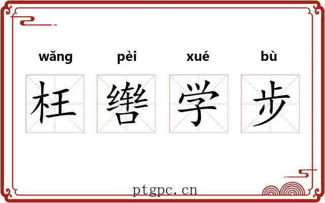 枉辔学步 枉辔学步