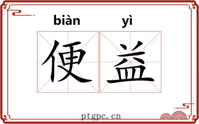 便益