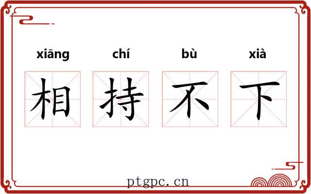 相持不下
