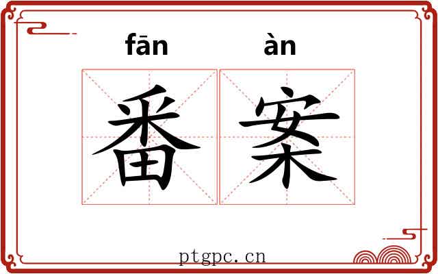 番案 番案