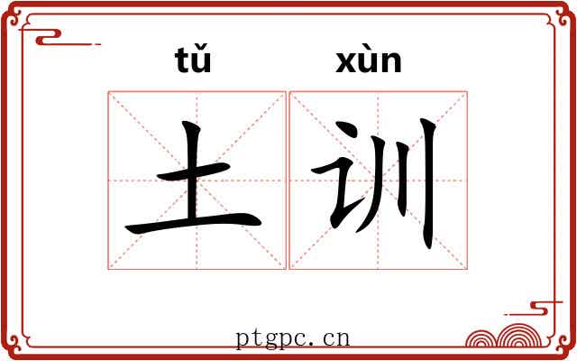 土训 土训