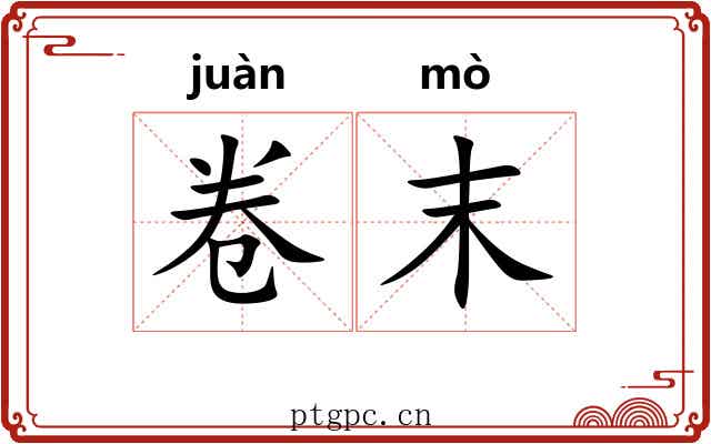 卷末 卷末
