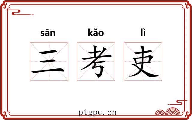 三考吏