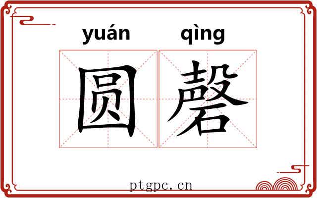 圆磬