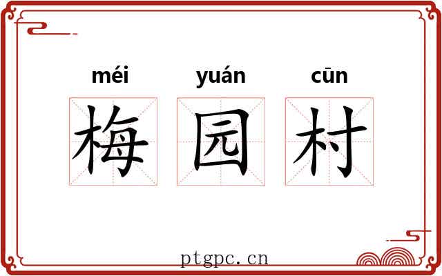 梅园村