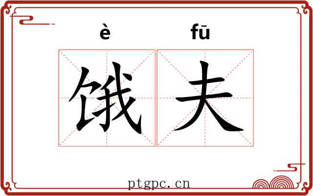 饿夫