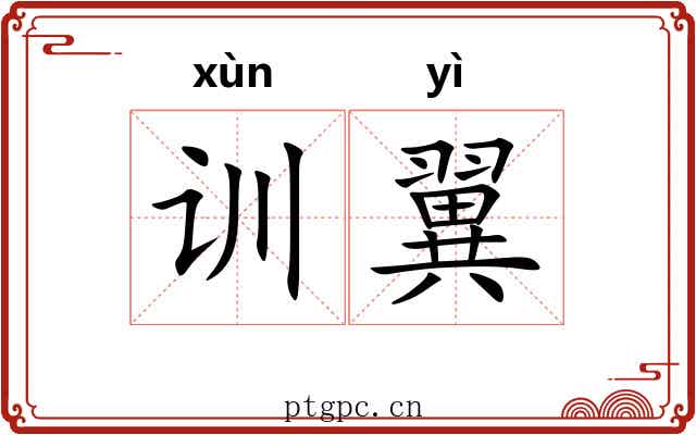 训翼