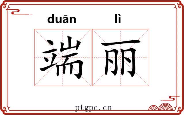 端丽 端丽