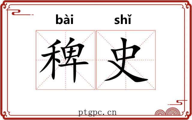 稗史 稗史