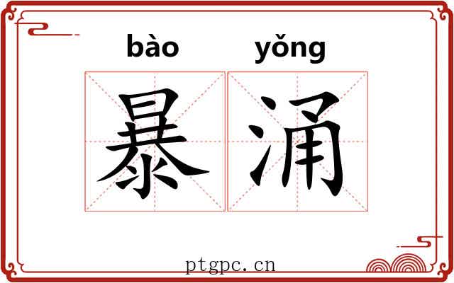 暴涌 暴涌