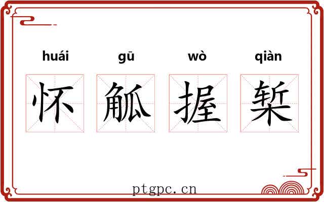 怀觚握椠 怀觚握椠