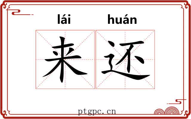 来还