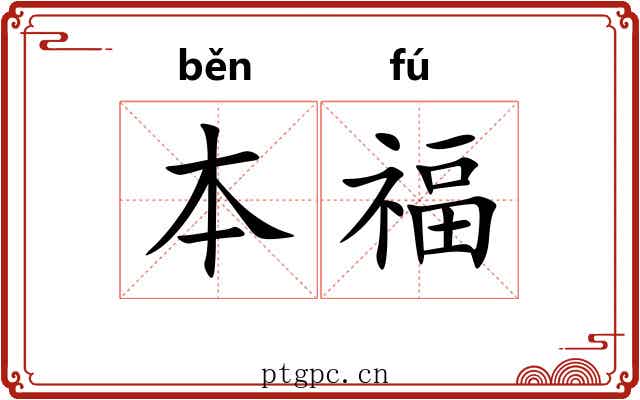 本福 本福