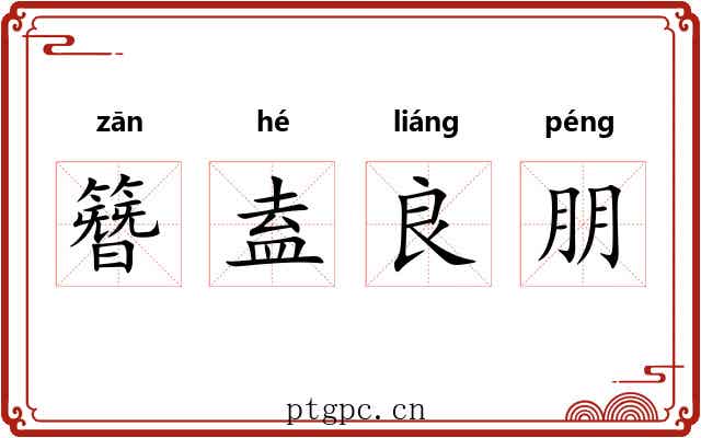 簪盍良朋 簪盍良朋