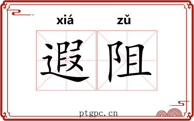 遐阻