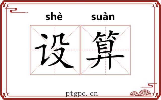 设算
