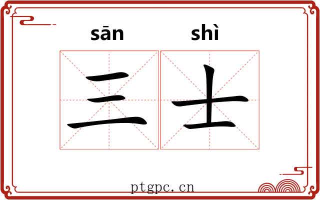 三士 三士