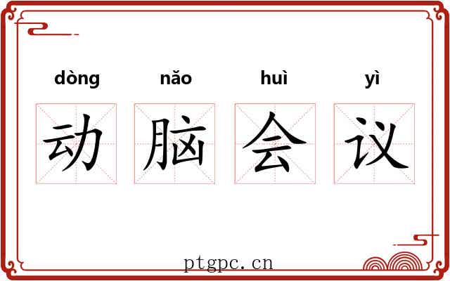 动脑会议
