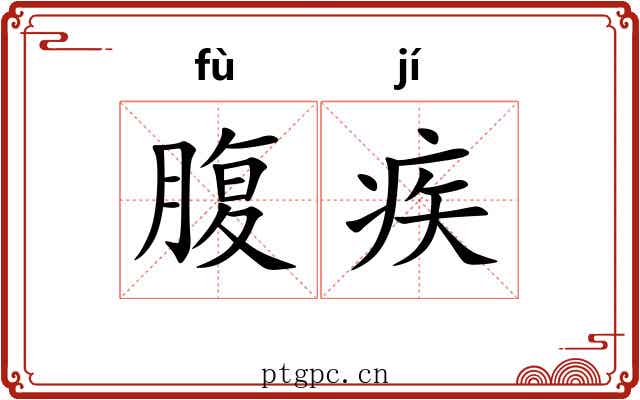 腹疾 腹疾
