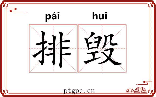 排毁 排毁