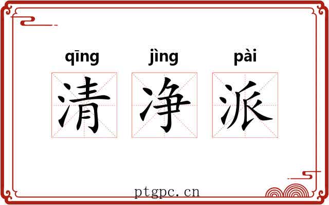 清净派 清净派