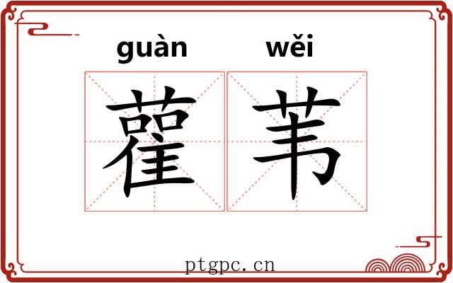 雚苇