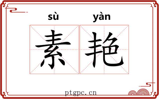 素艳