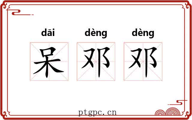 呆邓邓