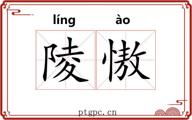 陵慠