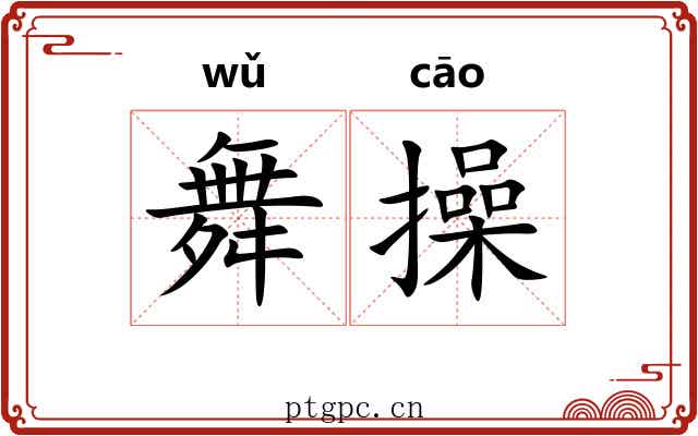 舞操