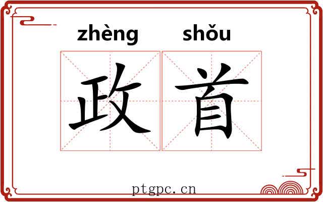 政首 政首