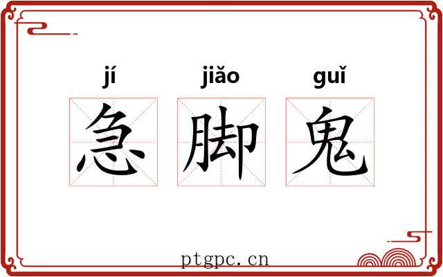 急脚鬼 急脚鬼