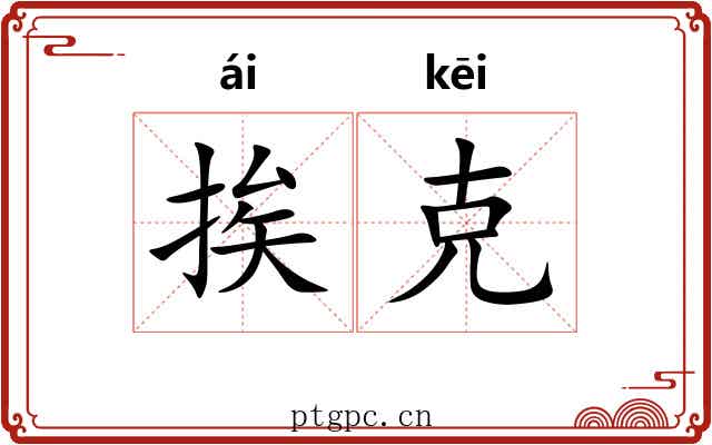 挨克