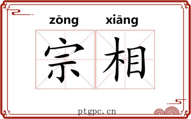 宗相