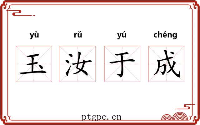 玉汝于成 玉汝于成