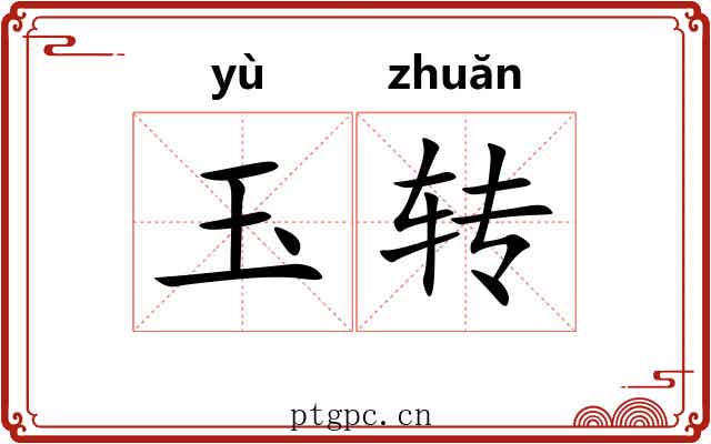 玉转 玉转