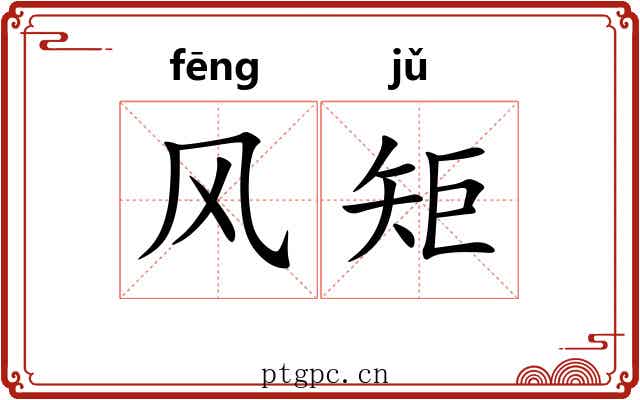 风矩 风矩