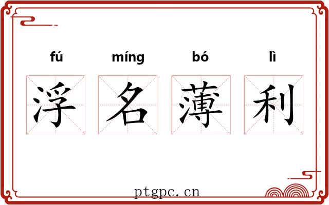 浮名薄利 浮名薄利