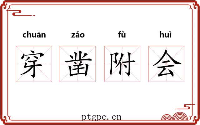 穿凿附会 穿凿附会