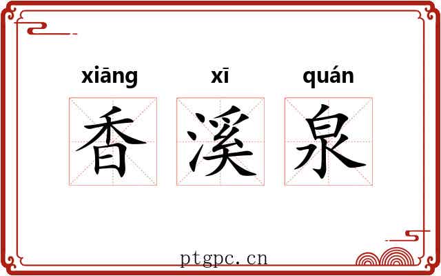 香溪泉 香溪泉