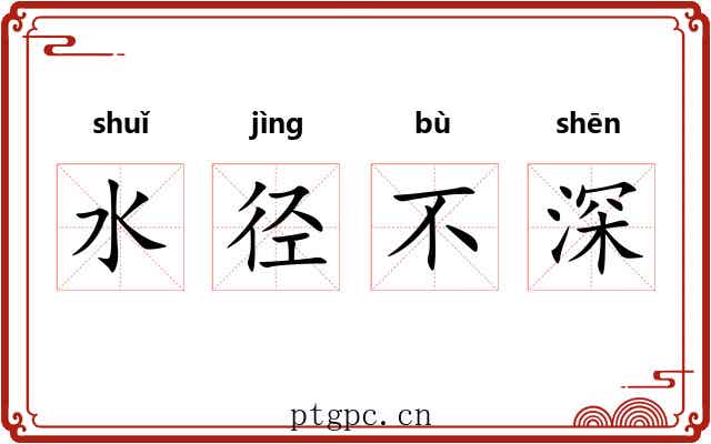 水径不深