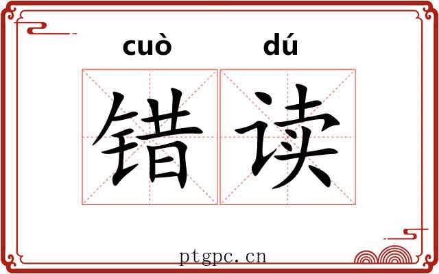 错读 错读