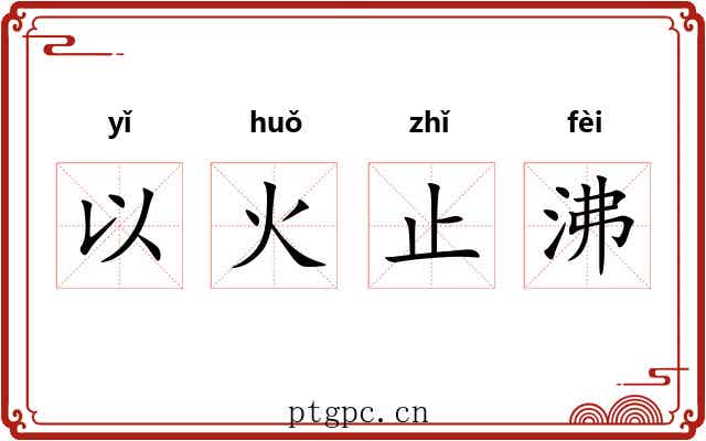 以火止沸 以火止沸