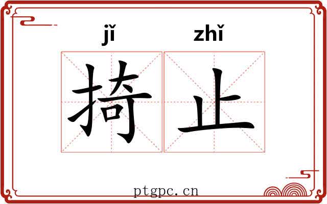 掎止