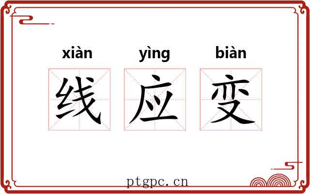 线应变 线应变