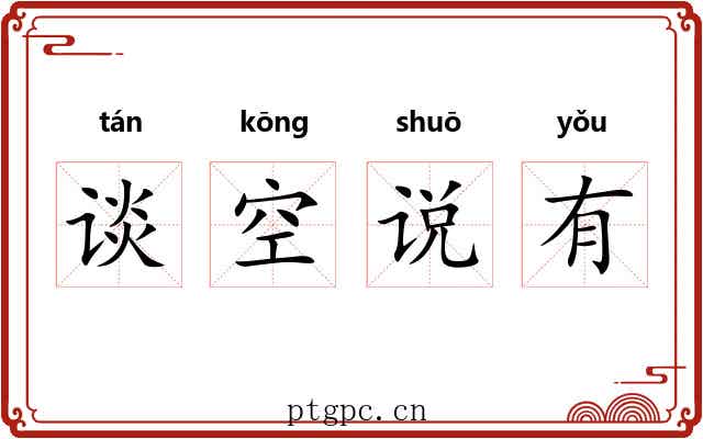 谈空说有 谈空说有