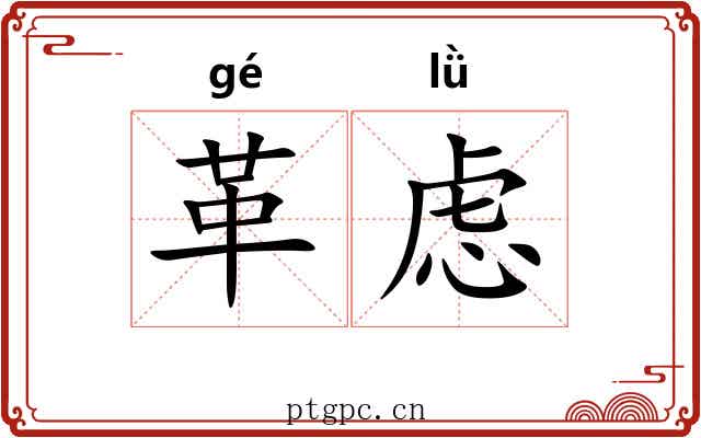 革虑
