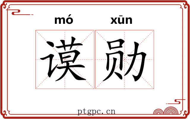 谟勋