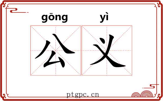 公义 公义