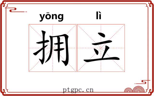 拥立